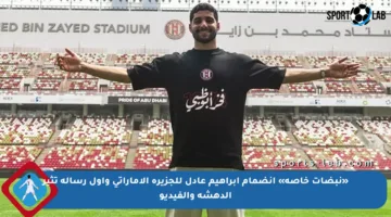 «نبضات خاصة» انضمام إبراهيم عادل للجزيرة الإماراتي وأول رسالة تثير الدهشة والفيديو